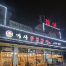 부모님 모시고 가고 싶은 국내산 민물장어 미사풍천장어