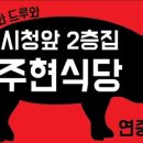 주현식당 이미지