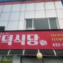 대전 적덕식당 후기, 전현무계획 보고 방문한 두부오징어와 양념족발
