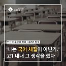 성안고 | 안산국어학원 후기 | 성안고 국어 4등급이 1등급 된 건 공부법이 달라져서였습니다