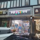 친절한푸른약국 이미지