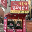 이모분식 | 서울역 철도떡볶이 맛집 생활의달인 옛날 떡볶이와 튀김, 순대 솔직후기