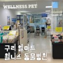 웰니스 동물병원 | 구리 엘마트 웰니스 동물병원 고양이 건강검진 왈펫 솔직후기!