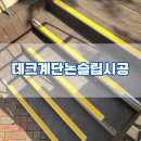 상가 앞 | 상가 앞 데크계단 노랑 알루미늄 논슬립 시공후기