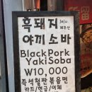 흑돼지야끼소바