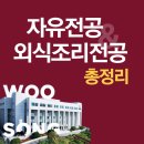 우송대학교 글로벌외식조리대학원 | 우송대자유전공과 외식조리학부전공 고등학생을 위한 총정리!