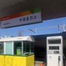 부평충전소 이미지