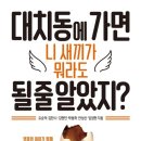 파랑새입시학원 | 대치동에 가면 니 새끼가 뭐라도 될 줄 알았지? :: 성공담보다 중요한 실패담