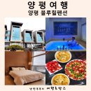 양평 수영장 펜션 서울 근교 풀빌라 블루힐펜션 감성 자쿠지 양평 숙소