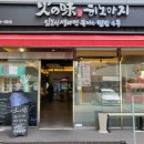 히노아지통영점 이미지