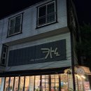 경남 창원ㅣ마산 내서 청아병원 주변 카페 “카노커피숍”