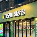 다모여생삼겹 이미지