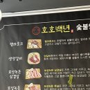 호호백년숯불양갈비 | 평택 세교동 양고기 맛집 호호백년숯불양갈비