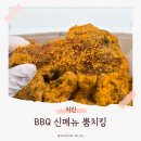 BBQ신대부적행운점 | [내돈내산] BBQ 신메뉴 뿜치킹 후기 비비큐치킨 송도8공구점