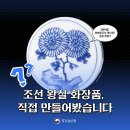 💬문성요청장,전북특별자치도건설단체연합회와간담회,건의사항청취💬조선왕실화장품,직접만들어봤습니다...