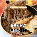 송리단길 맛집 분위기까지 좋았던 초이다이닝