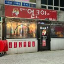 김가네얼큰이구이 | 부산 장산 무뼈닭발 김가네얼큰이구이