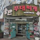 송탄부대찌개(이정) | 서른번째 후기 (송탄부대찌개)
