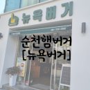 뉴욕버거(연향점)