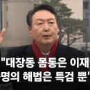 [현장영상] 윤석열 "대장동 몸통은 이재명…진실 규명 해법은 특검 뿐" / JTBC News 이미지