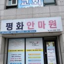 평화안마원 | 원주 명륜동 마사지 평화안마원 방문후기