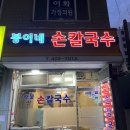 봉이네손칼국수 - 안양시 동안구 흥안대로 502 | 봉이네손칼국수