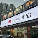 대천초등 | 대구 대천동 한식 청국장 맛집 맛질예찬토담 월성대천점 후기