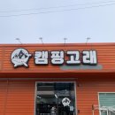 캠핑고래 경산점 이미지