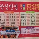 안신반점