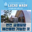 연천 글램핑장 준삼형제글램핑, 애견셀프목욕기 설치 후기