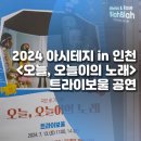 아시테지 in 인천-망태할아버지가 온다 | 아이와 함께 보기 좋지만 어른이도 좋았던 트라이보울 인형극 오늘, 오늘이의 노래