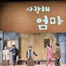 요기사이소 | 연극 사랑해 엄마 엄마랑 봤던 솔직 후기 스포없음
