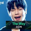 '노력하고 도전하는 나의 길' 인간, 그리고 가수 이오욱의 〈The Way (Prod. d.ear)〉♪ | 싱어게인4 이미지