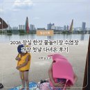 스타빈 - 부안군 석정로 265 | 평일 낮 잠실 한강 물놀이장 수영장 개장 첫날 다녀온 후기 🌊☀️ | 26.06.19