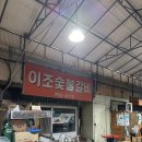 [부산 망미] 이조숯불갈비ㅣ찐 노포 맛집이 궁금하다면 여기로 오세요 내돈내산