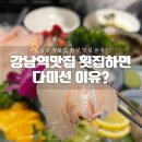 365강남역약국 | 강남역 횟집 활어회 한상 광어 도미 먹고 온 다미선