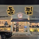 돌찜 | 대구 들안길 돼지갈비찜 맛집 "돌찜" 솔직후기!
