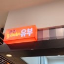 진주도깨비유부