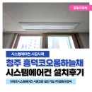(주)이건이엔씨 - 안동시 금당길 152-16 | 청주 옥산 흥덕코오롱하늘채 34평 LG 시스템에어컨 후기, 보양부터 배관마감까지 이렇게 달라요
