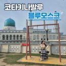 씨티블루 | 코타키나발루 시티투어 블루모스크 그랩 후기 입장료 입장시간 복장대여