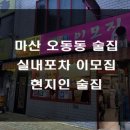 이모집 - 춘천시 후평동 | 이모집