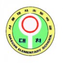 서울대치초등학교 이미지