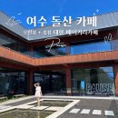 돌산파크 | 여수 돌산 카페 퍼즈 오션뷰 여수 대형카페 베이커리 디저트 카페 추천