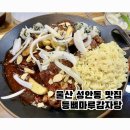 구이마루 | 울산 성안동 맛집 등뼈마루감자탕 직화뼈구이 후기