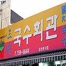 삼대국수회관 - 제주시 노형13길 11 | 삼대국수회관