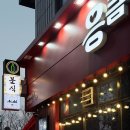 응큼떡볶이 - 동대문구 이문로 20 | 응큼떡볶이