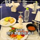 대구 라온제나 호텔 조식 후기