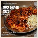 산촌신쭈꾸미전주점 | 전주 아중리 맛집 점심 쭈꾸미신화 한식제대로