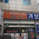 가보스공인중개사사무소 | 거짓 없는 공인중개사사무소 추천] 가보공인중개사사무소 신림동 가보공인중개사사무소, 친절한 서비스...