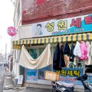 성원세탁소 이미지